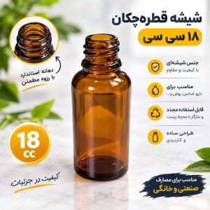 شیشه قطره چکان 18 سی سی -182 عددی
